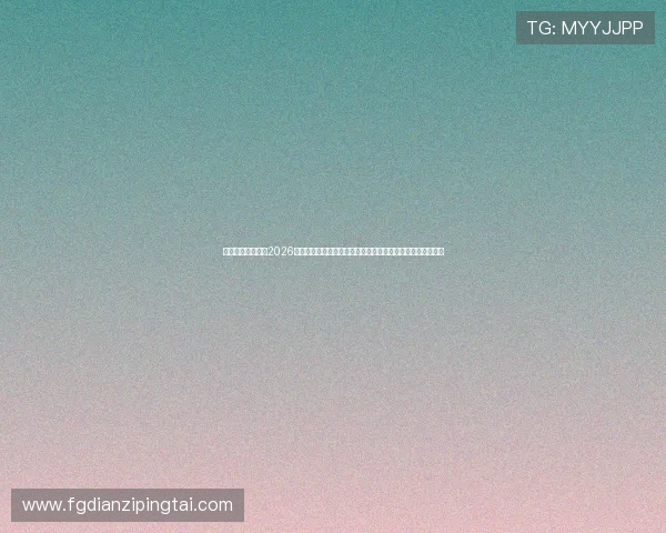 澳门利宝在线聚焦2026世界杯赛程安排、球队分析与赛场热点,助你掌握第一手资讯 澳门利宝在线聚焦2026世界杯赛程安排、球队分析与赛场热点,助你掌握第一手资讯